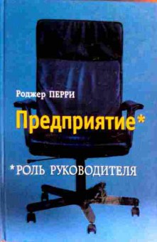 Книга Перри Р. Предприятие Роль руководителя, 11-17367, Баград.рф